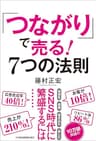 「つながり」で売る！　7つの法則 (日本経済新聞出版)