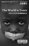 ザ・ワールド・イズ・ユアーズ　日本人のための奴隷解放宣言