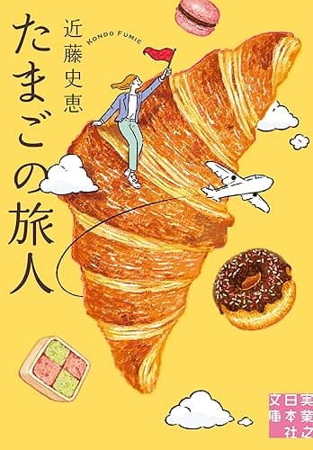 たまごの旅人 (実業之日本社文庫)