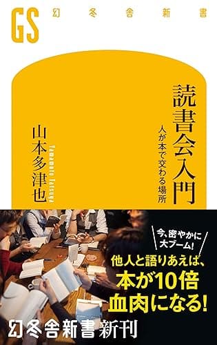 読書会入門　人が本で交わる場所 (幻冬舎新書)
