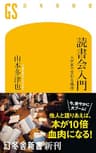 読書会入門　人が本で交わる場所 (幻冬舎新書)