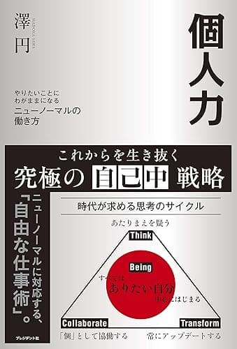 個人力――やりたいことにわがままになるニューノーマルの働き方