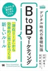 デジタル時代の基礎知識『BtoBマーケティング』 「潜在リード」から効率的に売上をつくる新しいルール（MarkeZineBOOKS）