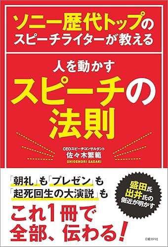 ソニー歴代トップのスピーチライターが教える 人を動かすスピーチの法則