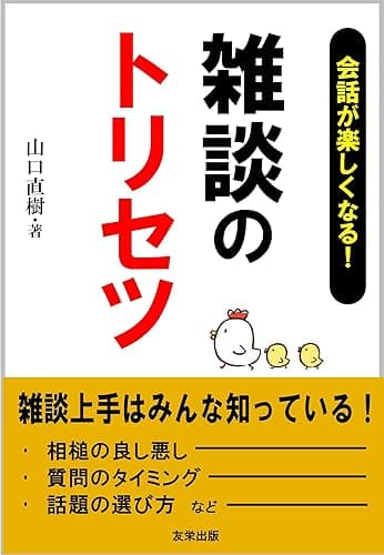 雑談のトリセツ: 会話が楽しくなる!