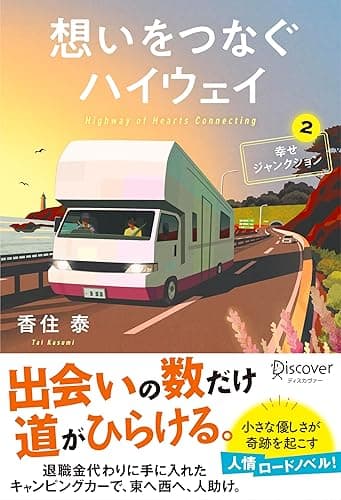 想いをつなぐハイウェイ 幸せジャンクション２