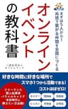 オンラインイベントの教科書