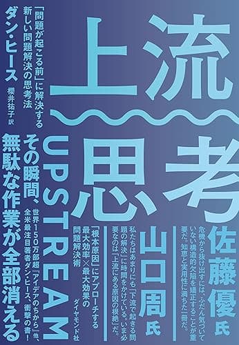 上流思考――「問題が起こる前」に解決する新しい問題解決の思考法