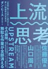上流思考――「問題が起こる前」に解決する新しい問題解決の思考法