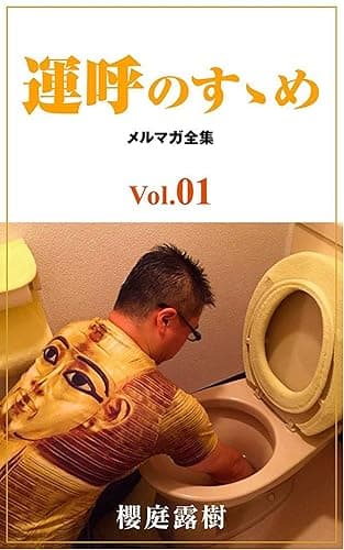 運呼のすゝめ　メルマガ全集Vol.1