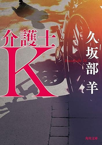 介護士Ｋ (角川文庫)