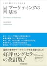 新版　マーケティングの基本　この１冊ですべてわかる