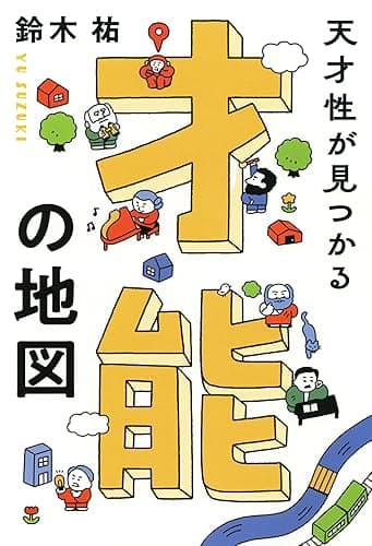 天才性が見つかる 才能の地図 (きずな出版)