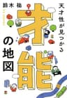 天才性が見つかる 才能の地図 (きずな出版)