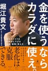 金を使うならカラダに使え。　老化のリスクを圧倒的に下げる知識・習慣・考え方 (幻冬舎単行本)