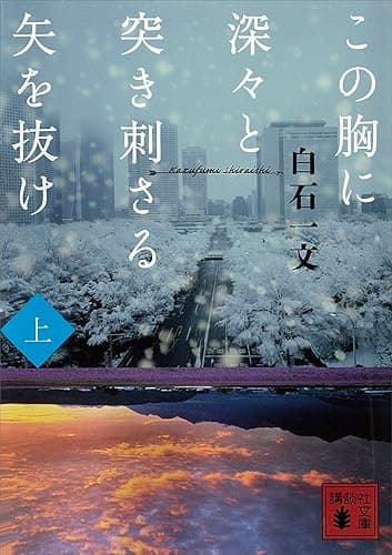 この胸に深々と突き刺さる矢を抜け　上 (講談社文庫)