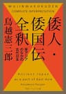 倭人・倭国伝全釈　東アジアのなかの古代日本 (角川ソフィア文庫)