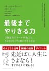 最後までやりきる力