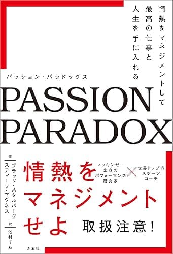 パッション・パラドックス