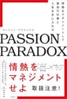 パッション・パラドックス