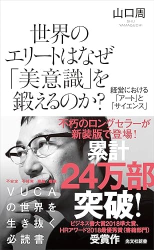 世界のエリートはなぜ「美意識」を鍛えるのか？～経営における「アート」と「サイエンス」～ (光文社新書)