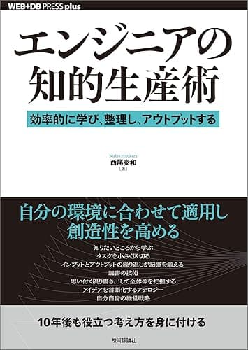 エンジニアの知的生産術 ―効率的に学び、整理し、アウトプットする WEB+DB PRESS plus