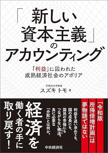 「新しい資本主義」のアカウンティング―「利益」に囚われた成熟経済社会のアポリア