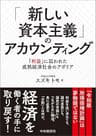 「新しい資本主義」のアカウンティング―「利益」に囚われた成熟経済社会のアポリア