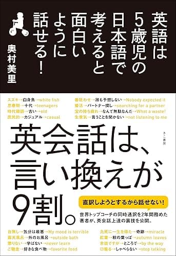 英語は5歳児の日本語で考えると面白いように話せる!