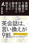 英語は5歳児の日本語で考えると面白いように話せる！