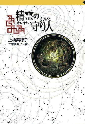 守り人シリーズ電子版　１．精霊の守り人