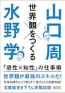 世界観をつくる　「感性×知性」の仕事術 (朝日文庫)