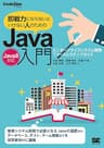 即戦力にならないといけない人のためのJava入門（Java 8対応） エンタープライズシステム開発ファーストステップガイド