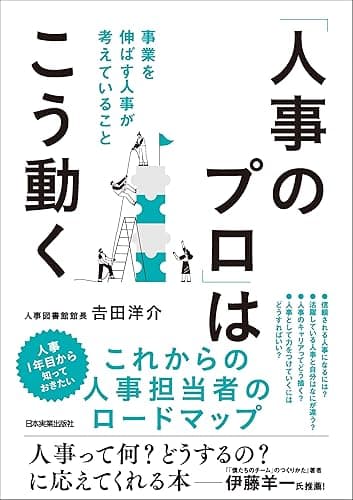「人事のプロ」はこう動く　事業を伸ばす人事が考えていること