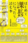 はじめて課長になったら読む本 (中経出版)