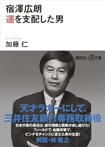 宿澤広朗　運を支配した男 (講談社＋α文庫)
