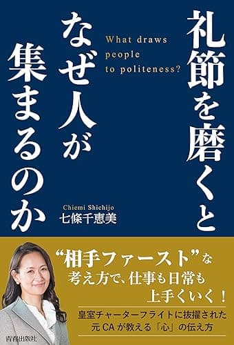 礼節を磨くとなぜ人が集まるのか