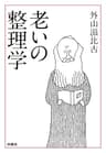 老いの整理学 (扶桑社ＢＯＯＫＳ文庫)