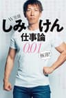 AV男優しみけん仕事論0.01 極薄！ (扶桑社ＢＯＯＫＳ)