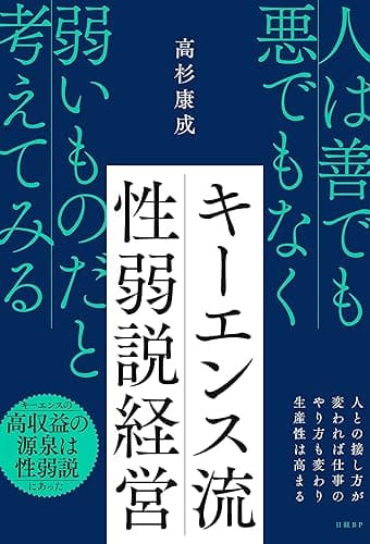 キーエンス流 性弱説経営