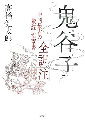 鬼谷子 全訳注：中国最古の「策謀」指南書