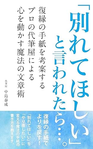 「別れてほしい」と言われたら・・・。1: ~復縁の手紙を考案するプロの代筆屋による心を動かす魔法の文章術~
