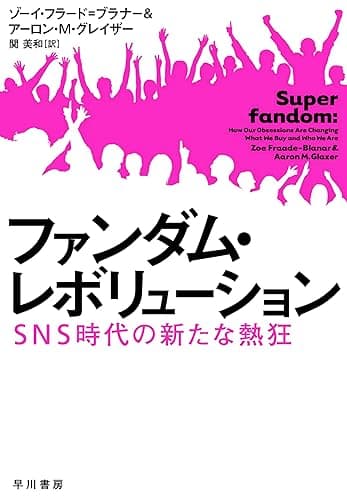 ファンダム・レボリューション SNS時代の新たな熱狂 (早川書房)