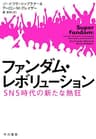 ファンダム・レボリューション　SNS時代の新たな熱狂 (早川書房)
