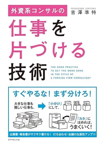外資系コンサルの仕事を片づける技術