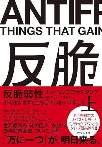 反脆弱性［上］――不確実な世界を生き延びる唯一の考え方