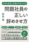問題社員の正しい辞めさせ方