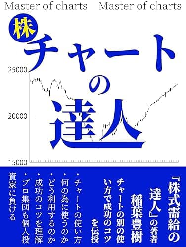 チャートの達人