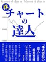 チャートの達人