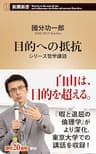 目的への抵抗―シリーズ哲学講話―（新潮新書）